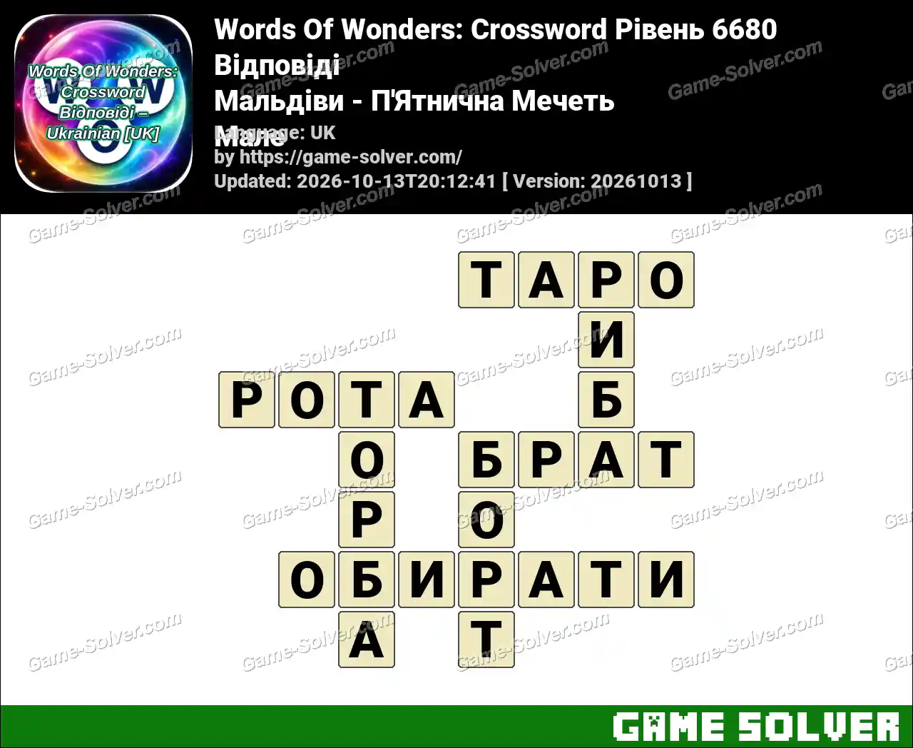 Words Of Wonders: Crossword Рівень 6680 Відповіді – Мальдіви – П’Ятнична Мечеть Мале